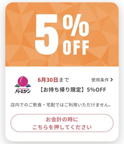 バーミヤンお持ち帰り限定5%オフ