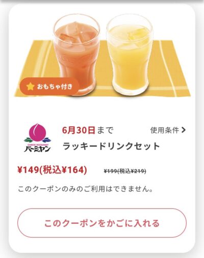 バーミヤンラッキードリンクセット55円引き