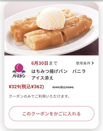バーミヤンはちみつ揚げパンバニラアイス添え22円引き