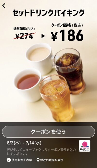 バーミヤンセットドリンクバイキング88円引き