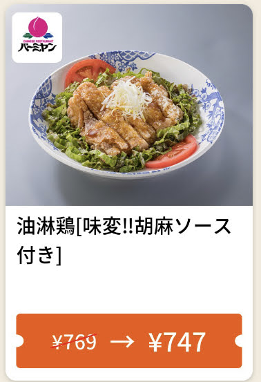バーミヤン油淋鶏(味変!!胡麻ソース付き)22円引き
