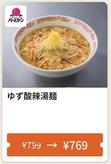 バーミヤンゆず酸辣湯麺30円引き