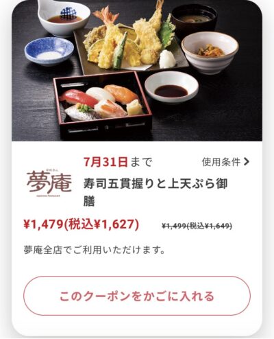 夢庵寿司五貫握りと上天ぷら御膳22円引き