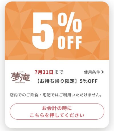 夢庵お持ち帰り限定5%オフ