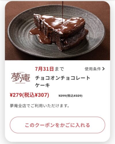 夢庵チョコオンチョコレートケーキ22円引き