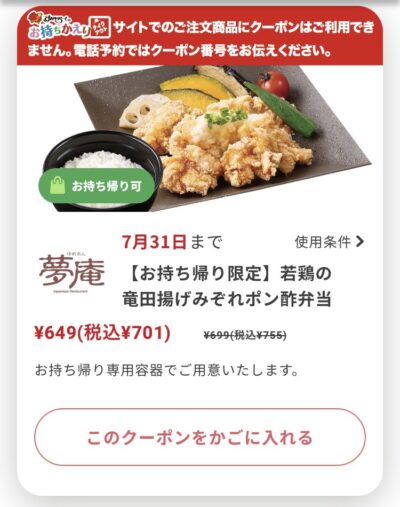 夢庵お持ち帰り限定若鶏の竜田揚げみぞれポン酢弁当54円引き