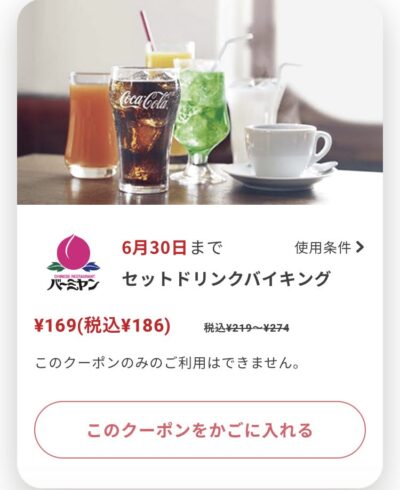 バーミヤンセットドリンクバイキング最大88円引き