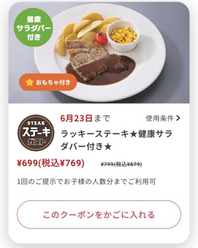 ステーキガストラッキーステーキ110円引き