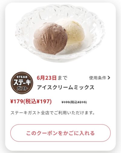 ステーキガストアイスクリーム22円引き