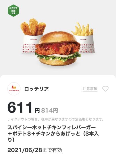 ロッテリアスパイシーホットチキンフィレバーガー+ポテトS+チキンからあげっと3本203円引き