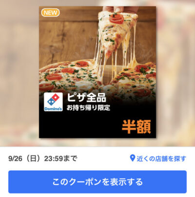 ドミノピザお持ち帰り限定ピザ全品半額