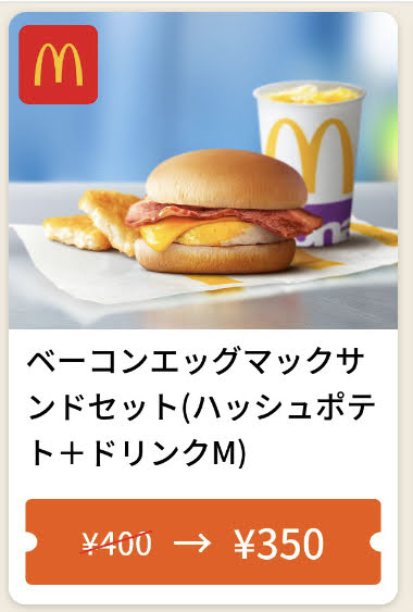 マクドナルドベーコンエッグマックサンドMセット50円引き