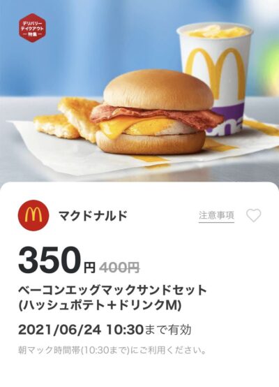 マクドナルドベーコンエッグマックサンドMセット50円引き