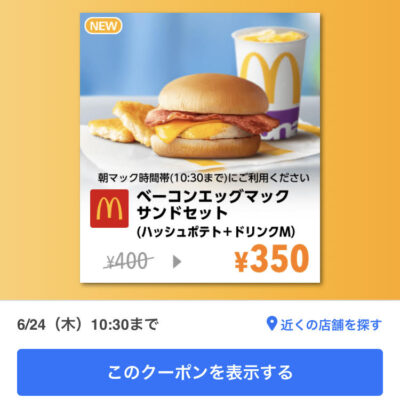 マクドナルドベーコンエッグマックサンドMセット50円引き