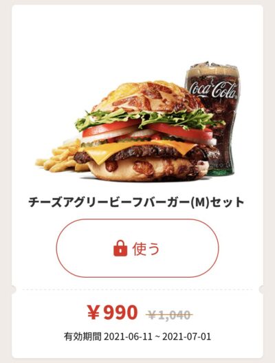 バーガーキングチーズアグリービーフバーガーMセット250円引き