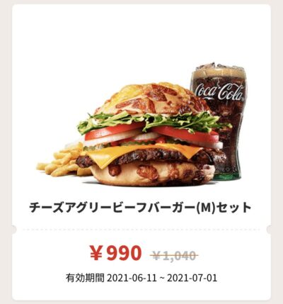 バーガーキングチーズアグリービーフバーガーMセット250円引き