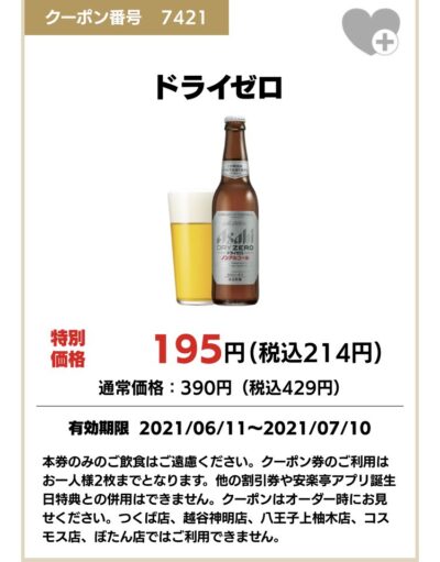 安楽亭ドライゼロ215円引き