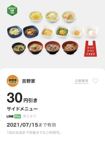 吉野家サイドメニュー30円引き