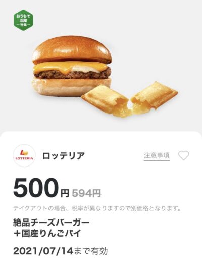 ロッテリア絶品チーズバーガー+国産りんごパイ94円引き