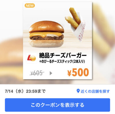 ロッテリア絶品チーズバーガー+のび~るチーズスティック2本105円引き