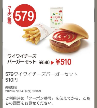 モスバーガーワイワイチーズバーガーセット30円引き