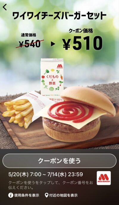 モスバーガーワイワイチーズバーガーセット30円引き
