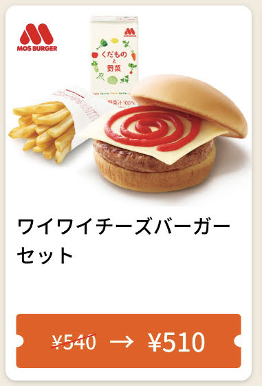 モスバーガーワイワイチーズバーガーセット30円引き