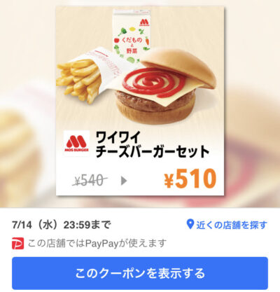 モスバーガーワイワイチーズバーガーセット30円引き