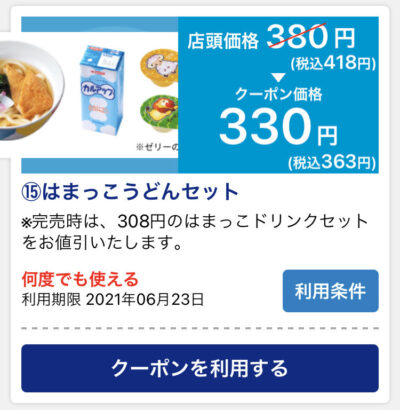 はま寿司はまっこうどんセット55円引き
