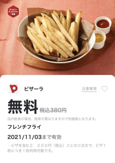 ピザーラフレンチフライ無料