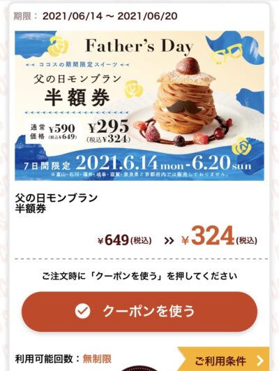ココス父の日モンブラン半額券