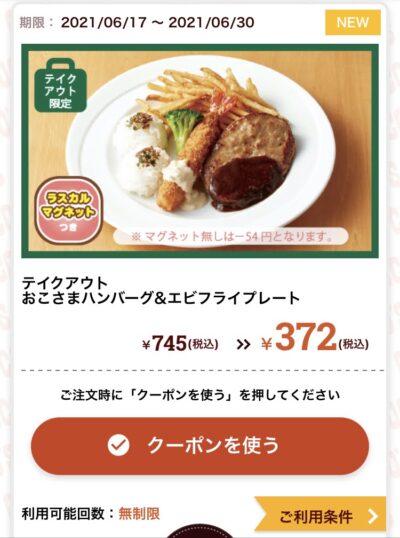 ココステイクアウト限定おこさまハンバーグ&エビフライプレート半額