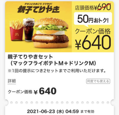 マクドナルド親子てりやきMセット50円引き