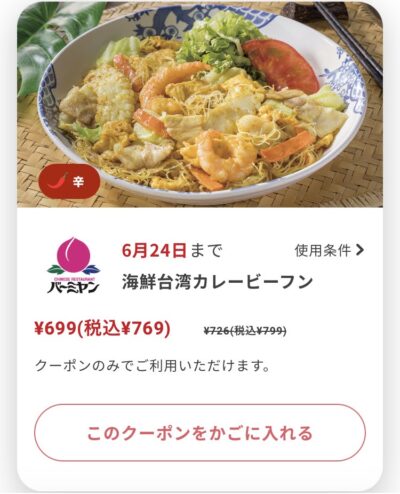 バーミヤン海鮮台湾カレービーフン30円引き