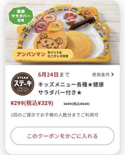 ステーキガストキッズメニュー各種220円引き