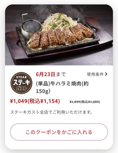 ステーキガスト単品牛ハラミ焼肉150g55円引き