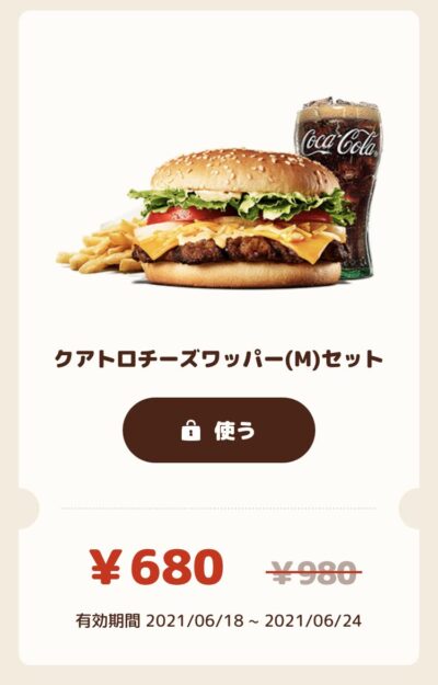 バーガーキングクアトロチーズワッパーMセット300円引き