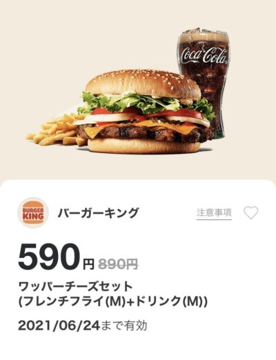 バーガーキングワッパーチーズMセット300円引き