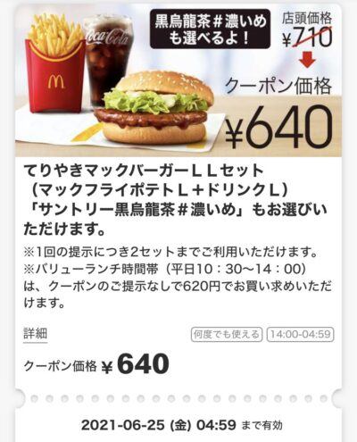 マクドナルドてりやきマックバーガーLLセット70円引き