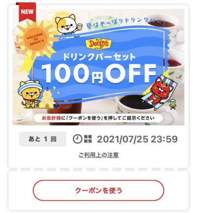 デニーズドリンクバーセット100円引き