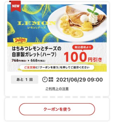 デニーズはちみつレモンとチーズの自家製ガレット(ハーフ)100円引き