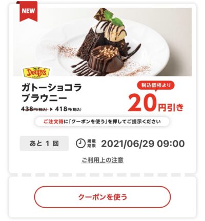デニーズガトーショコラブラウニー20円引き