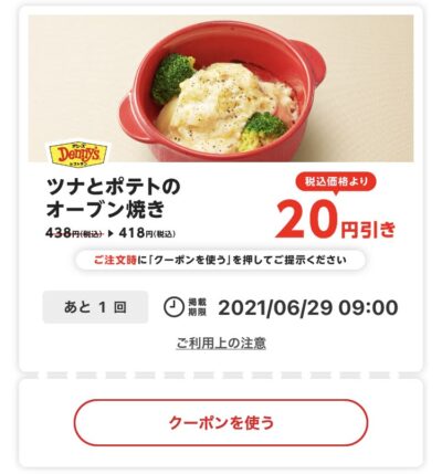 デニーズツナとポテトのオーブン焼き20円引き