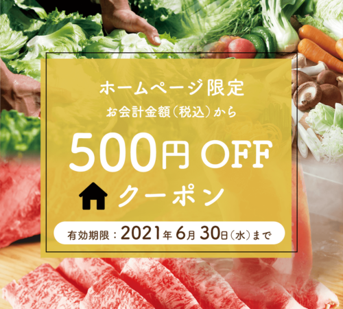 温野菜お会計から500円引き