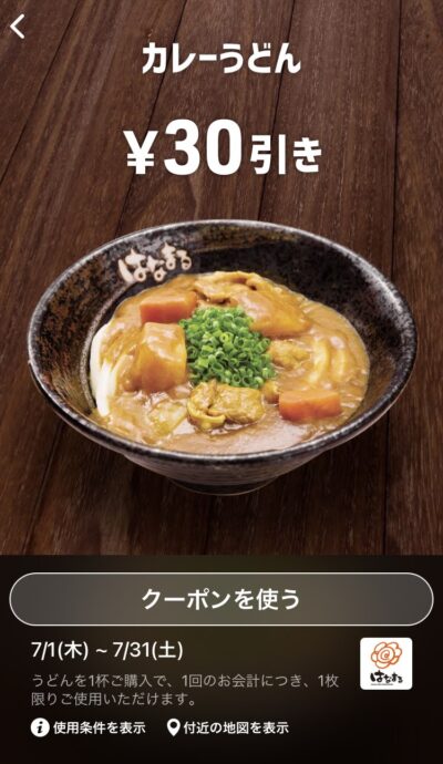 はなまるうどんカレーうどん30円引き