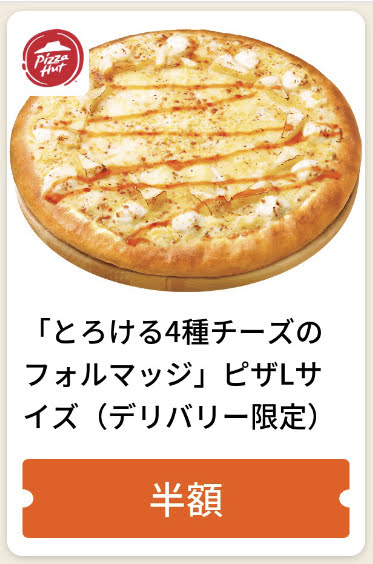 ピザハットデリバリー限定「とろける4種チーズのフォルマッジ」ピザLサイズ半額