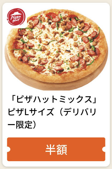 ピザハットデリバリー限定「ピザハットミックス」ピザLサイズ半額