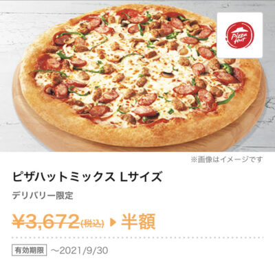 21年8月最新 ピザハットの割引クーポンコードまとめ情報 Gooクーポン Com