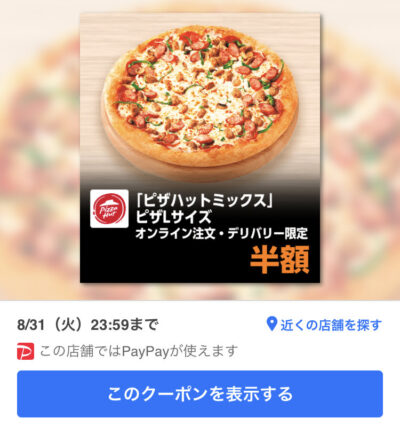 21年8月最新 ピザハットの割引クーポンコードまとめ情報 Gooクーポン Com