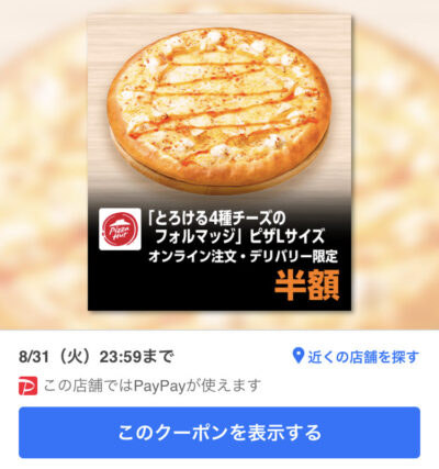 21年8月最新 ピザハットの割引クーポンコードまとめ情報 Gooクーポン Com